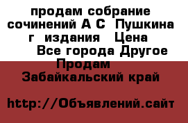продам собрание сочинений А.С. Пушкина 1938г. издания › Цена ­ 30 000 - Все города Другое » Продам   . Забайкальский край